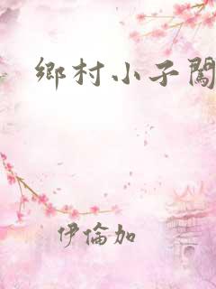 乡村小子闯都市