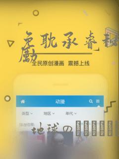 免耽承睿秘密奖励
