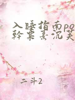 入睡指南po高干粟熹沉芙