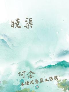 晓渠
