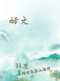 酷文