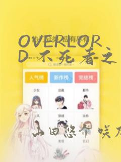 OVERLORD 不死者之王：结局+番外