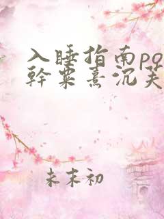 入睡指南po高干粟熹沉芙