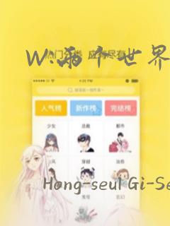 W:两个世界：结局+番外