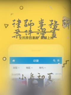 律师事务所绑架案件漫画