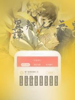 异邦人-无皇刃谭：结局+番外