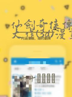 仙剑奇侠传精美大作(3d)漫画