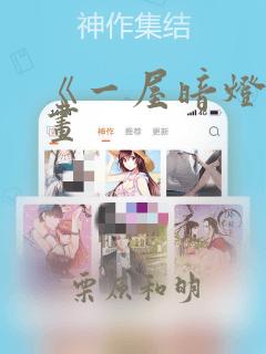 《一屋暗灯》漫画：结局+番外
