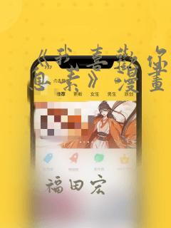 素描免费漫画下拉观看