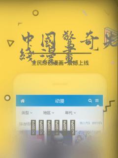 中国惊奇先生在线漫画：结局+番外