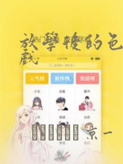 我被爱豆不可描述了漫画下拉式免费link