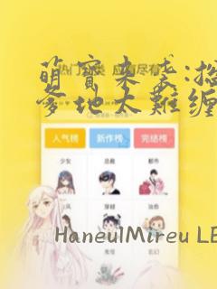 萌宝来袭:总裁爹地太难缠