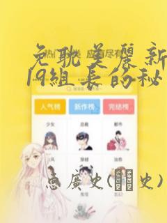 免耽美丽新世界19组长的秘密