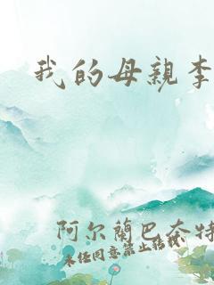 我的母亲李瑞芬