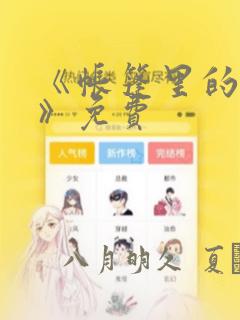 《帐篷里的秘密》免费：结局+番外