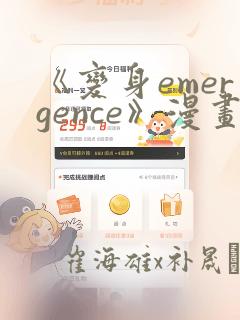 《变身emergence》漫画