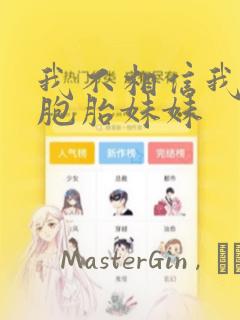 我不相信我的双胞胎妹妹：结局+番外