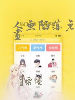 人鱼陷落免费漫画