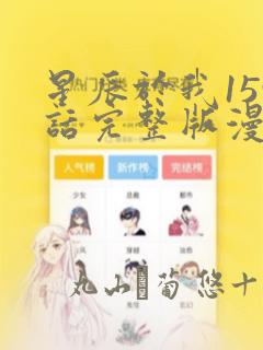 星辰于我159话完整版漫画