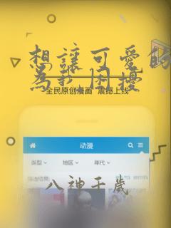 想让可爱的上司为我困扰