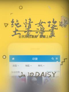 纯情女攻略计划土豪漫画：结局+番外
