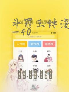 斗罗玉转漫画1—40
