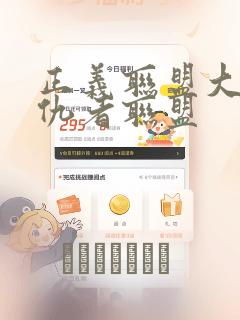 正义联盟大战复仇者联盟