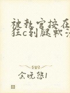 被教官按在寝室狂c到腿软漫画