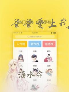 爸爸爱上我漫画：结局+番外