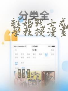 离婚战士成为大学教授漫画：结局+番外