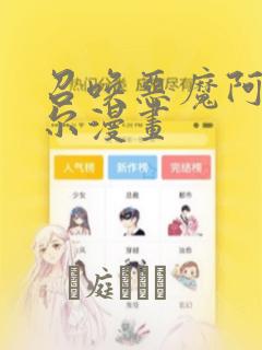 召唤恶魔阿萨谢尔漫画
