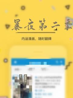 暴夜第二季漫画：结局+番外