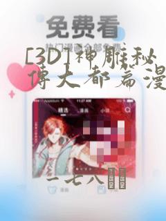 [3D]神雕秘传大都篇漫画：结局+番外