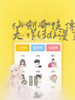 仙剑奇侠传精美大作(3d)漫画