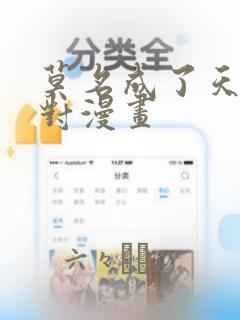 莫名成了天生一对漫画：结局+番外