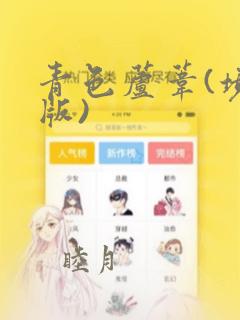 青色芦苇(境外版)：结局+番外