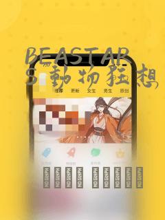 BEASTARS 动物狂想曲