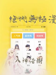 绝代无极漫画：结局+番外
