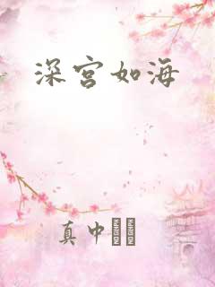 深宫如海