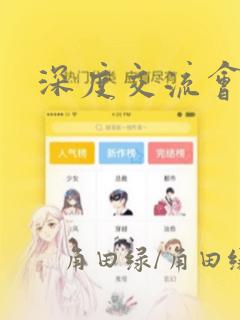 深度交流会漫画