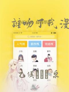谁吻了我漫画