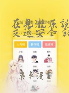 在见泷原说些 交通安全 的话题吧!：结局+番外
