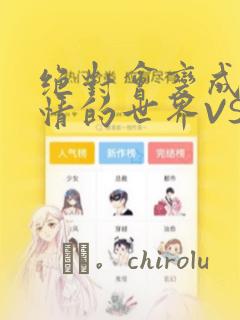 绝对会变成兄弟情的世界VS绝对不想组CP的男人 免费