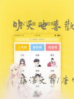 明天也喜欢漫画：结局+番外