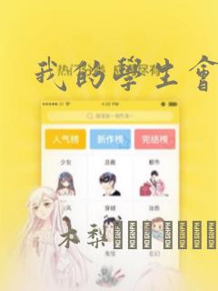 我的学生会长