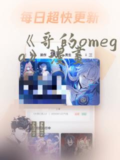 《哥的omega》漫画：结局+番外