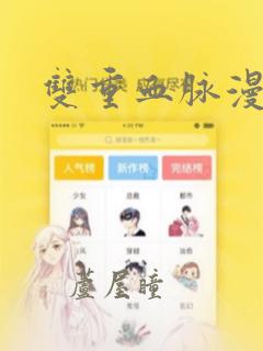 双重血脉漫画