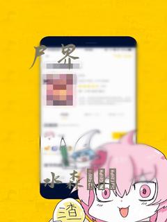 尸界