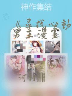 《寻找心动》双男主漫画