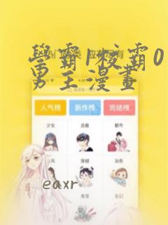 学霸1校霸0双男主漫画